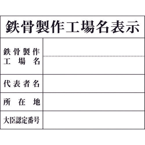 グリーンクロス　Ｈー８　鉄骨製作工場名表示　1149010408　1 台