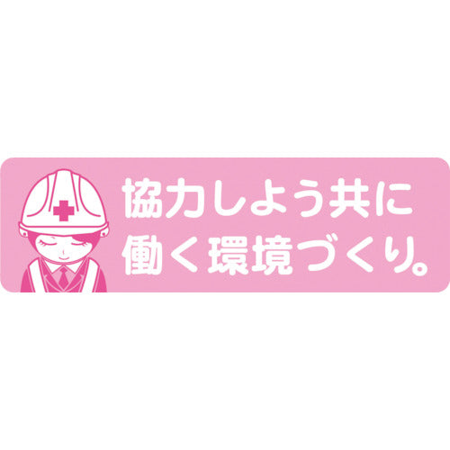 グリーンクロス　安全ヘルメットステッカーＬＡ−０４３協力しよう共に働く環境づくり　1150200043　1 枚