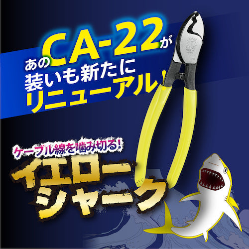 ＴＴＣ　イエローシャーク２２（ケーブルカッター　１５０ｍｍ）　CA-22　1 丁