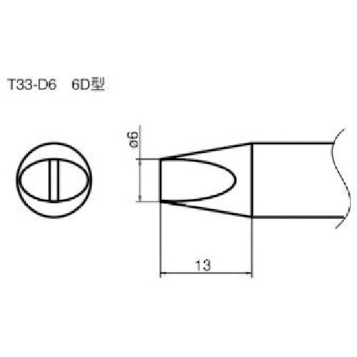 白光　ステーション型はんだこて用交換こて先　６Ｄ型　T33-D6　1 本