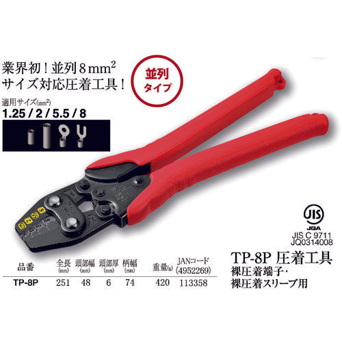 ＴＴＣ　圧着工具　裸圧着端子・裸圧着スリーブ用　ＴＰ‐８Ｐ　全長２５１ｍｍ　TP-8P　1 丁