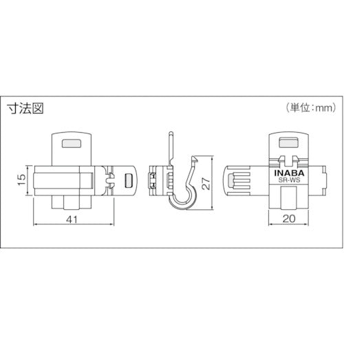 因幡電工　ケーブル支持具　適合ケーブル丸型φ１０以下／平型（２芯）８．６×１４．５以下／（３芯）７．６×１７．０以下　SR-WS　1 個