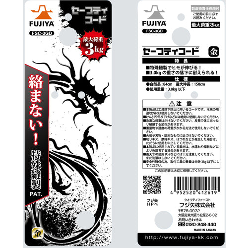 フジ矢　セーフティコード３ｋｇタイプ（金）　FSC-3GD　1 個