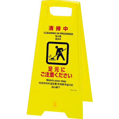 緑十字　フロアサインスタンド　清掃中・足元にご注意　フロアサイン−４０１　６２５×３１０ｍｍ　両面表示　337401　1 台
