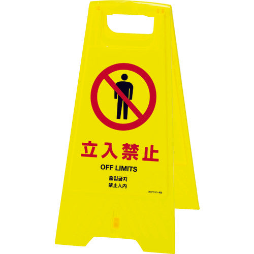 緑十字　フロアサインスタンド　立入禁止（４ヶ国語）　フロアサイン−４０３　６２５×３１０ｍｍ　両面表示　337403　1 台