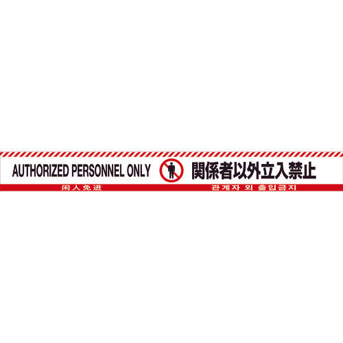 Green Cross Barricade Tape, No Entry for Authorized Persons (4 languages), Red/White, BT-60E, 60 width x 50 m, 147018, 1 roll