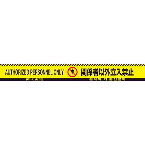 Green Cross Barricade Tape, No Entry for Authorized Persons (4 languages), Yellow/Black, BT-60F, 60 width x 50 m, 147019, 1 roll