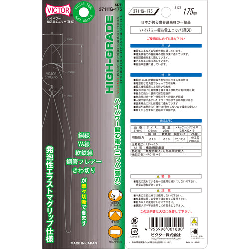 ビクター　ハイグレード　ハイパワー偏心電工ニッパ（薄刃）（エラストマーＧ）　371HG-175　1 丁