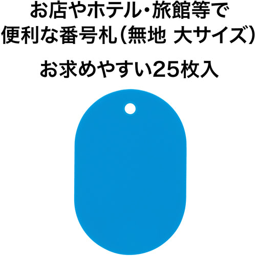 OP Luggage Tag Number Tag Large Plain Blank (25 pieces) BF-40-LBU 1 box