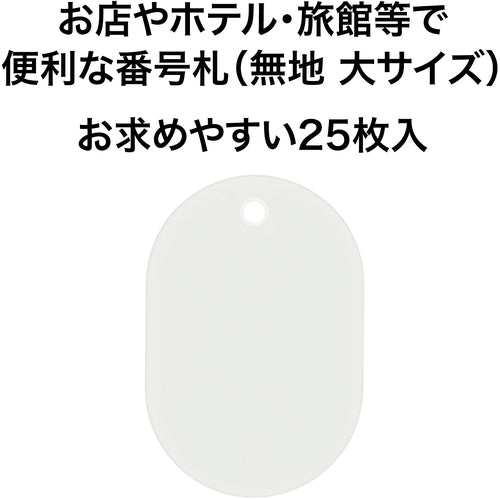 ＯＰ　荷札　番号札　大　無地　白　（２５枚入）　BF-40-WH　1 箱