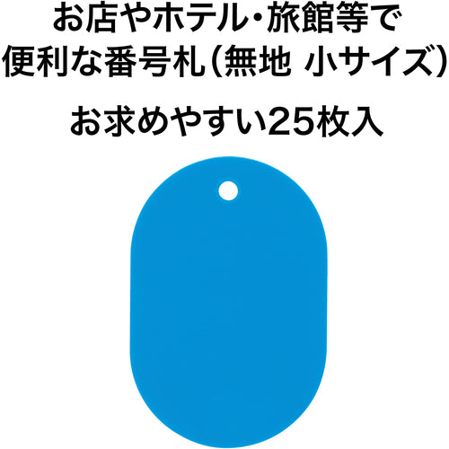 ＯＰ　荷札　番号札　小　無地　空　（２５枚入）　BF-41-LBU　1 箱