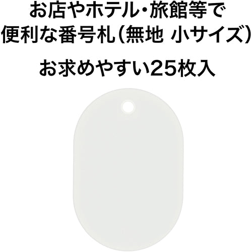 ＯＰ　荷札　番号札　小　無地　白　（２５枚入）　BF-41-WH　1 箱