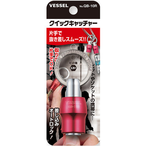 ＶＥＳＳＥＬ　クイックキャッチャー　ＱＢ‐１０Ｒ（レッド）　QB-10R　1 個