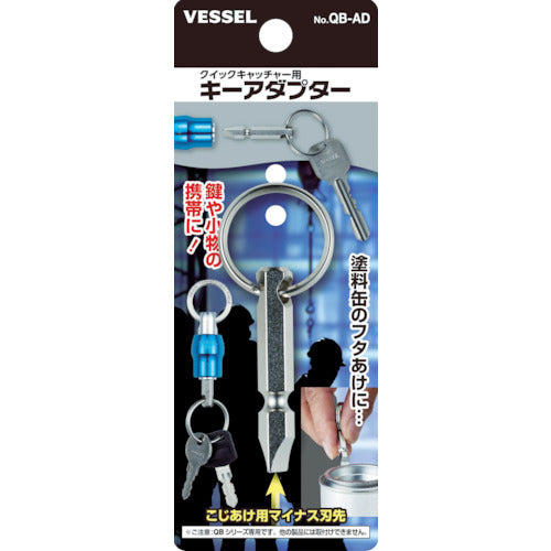 ＶＥＳＳＥＬ　クイックキャッチャー用キーアダプター　ＱＢ‐ＡＤ　QB-AD　1 個