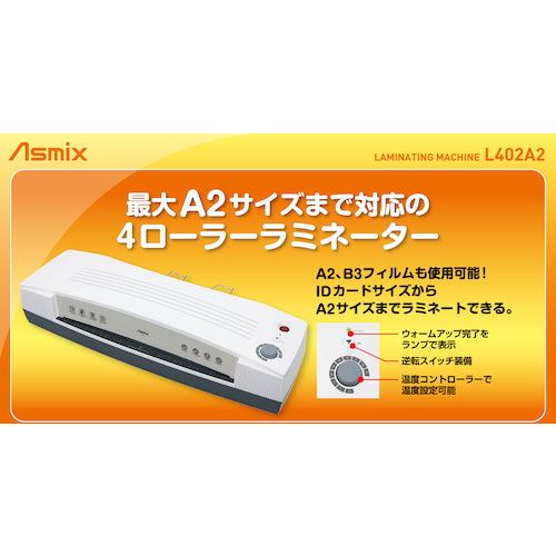 ＡＳＫＡ　Ａ２　４ローラーラミネーター　オフホワイト　L402A2　1 台