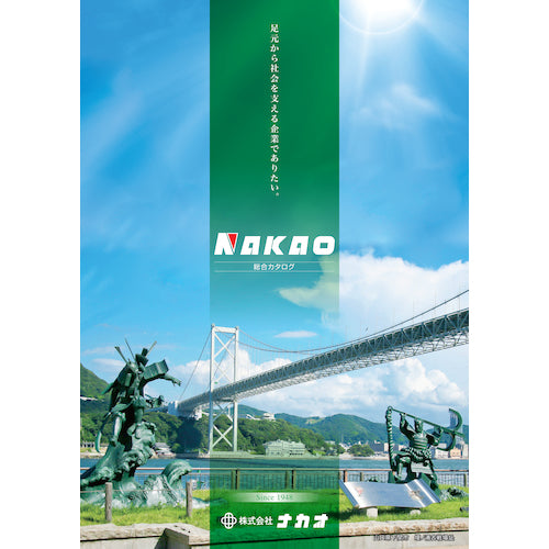 ＮＡＫＡＯ　はしご総合カタログ　CATALOG　1 冊