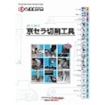 京セラ　切削工具　総合カタログ　　　　　　　　　　　　　　　　　　　　　　　　　　CATALOG　1 冊