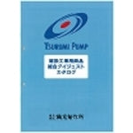 ツルミ　建設工事用ポンプカタログ　CATALOG-1　1 冊