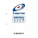 ツルミ　設備用ポンプカタログ　CATALOG-2　1 冊