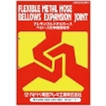 NFK Flexible Hose General Catalog CATALOG 1 volume