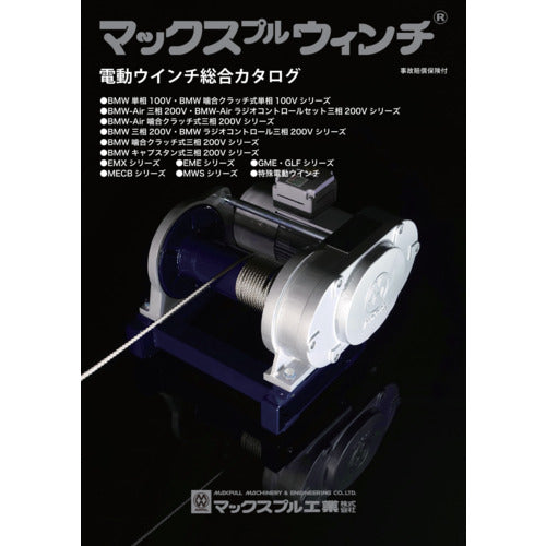 ＭＡＸＰＵＬＬ　電動ウインチ総合カタログ　CATALOG-3　1 冊