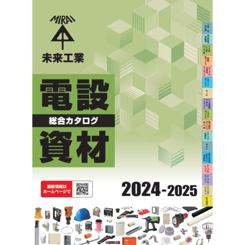 未来　電設資材総合カタログ　CATALOG-1　1 冊