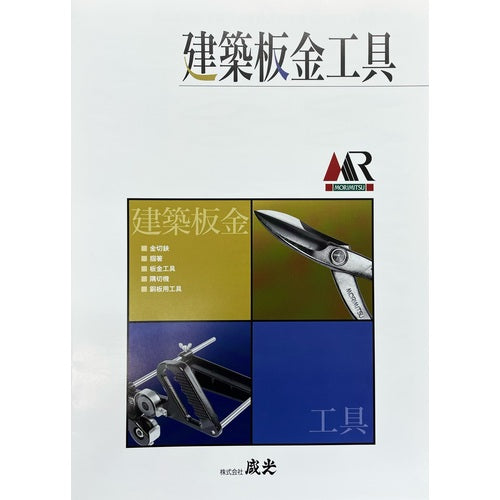 盛光　建築板金工具カタログ　CATALOG-1　1 冊