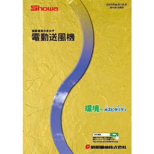 쇼와 전동 송풍기 기술자용 카탈로그 CATALOG-1 1권
