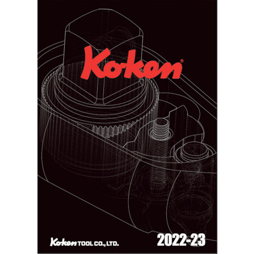Ｋｏ−ｋｅｎ　ソケットレンチ総合カタログ２０２２年版　CATALOG　1 冊