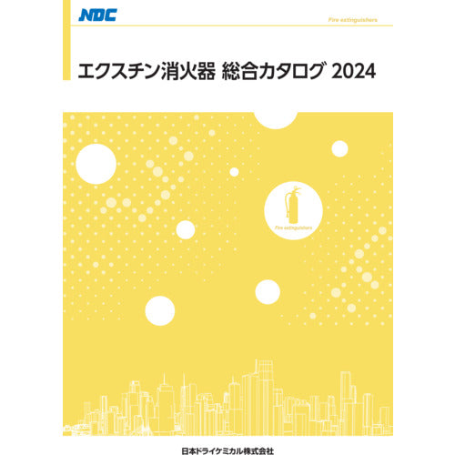 ＮＤＣ　消火器総合カタログ　CATALOG　1 冊