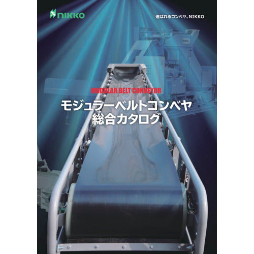日工　モジュラーベルトコンベア　カタログ　CATALOG　1 冊