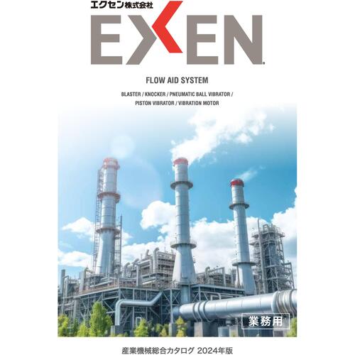 ＥＸＥＮ　産業機械総合カタログ　CATALOG　1 冊