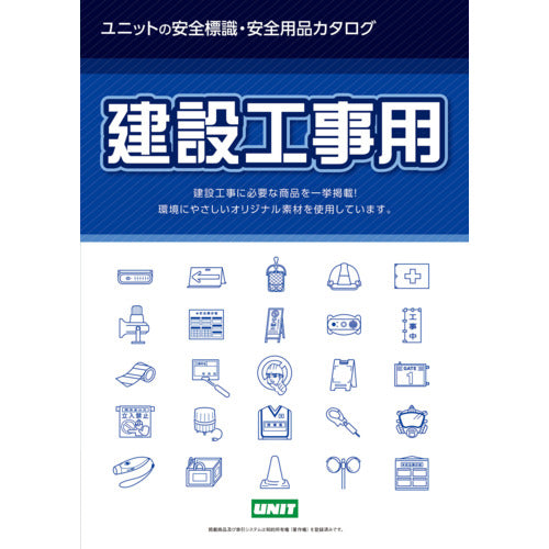 ユニット　建設工事用カタログＳ−２３　CATALOG　1 冊