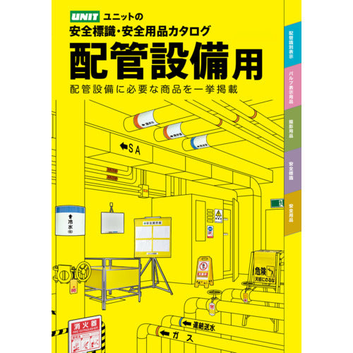 ユニット　配管設備表示向けカタログ　CATALOG1　1 冊