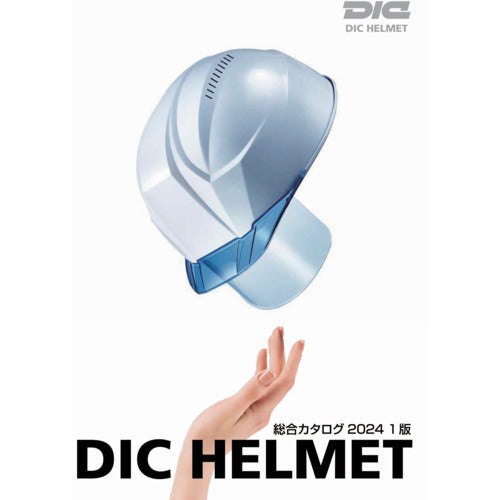 ＤＩＣ　ヘルメット総合カタログ　CATALOG1　1 冊