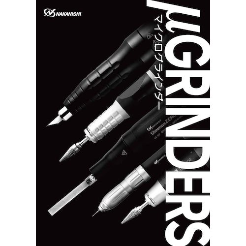 ナカニシ　マイクログラインダカタログ　ＭＩＣＲＯＧＲＩＮＤＥＲＳ　CATALOG1　1 冊