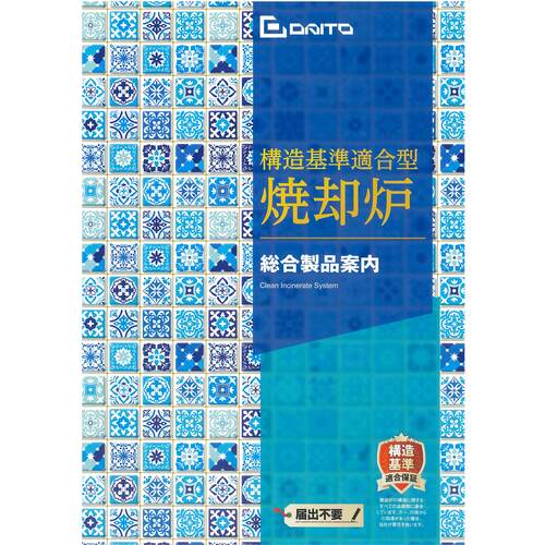 ＤＡＩＴＯ　焼却炉総合製品案内　CATALOG　1 冊