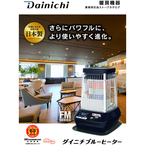 ダイニチ　業務用石油暖房機器カタログ　　　　　　　　　　　　　　　　　　　　　　　CATALOG　1 冊