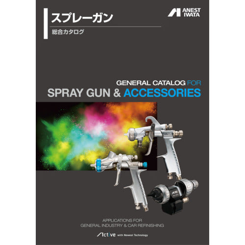 어니스트 이와타 스프레이건 종합 CATALOG5 1권