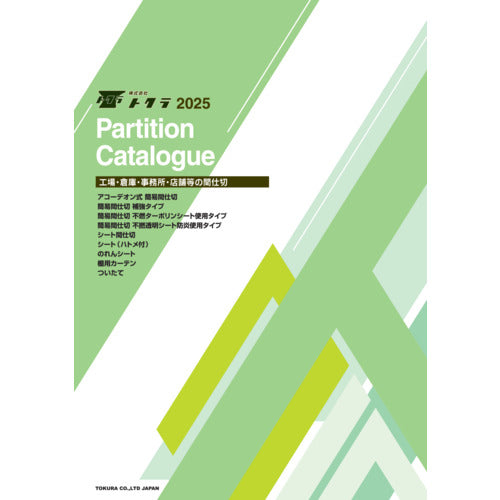 トクラ　間仕切り総合カタログ　CATALOG　1 冊