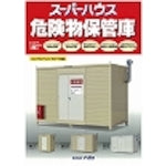 ナガワ　危険物保管庫カタログ　CATALOG1　1 冊