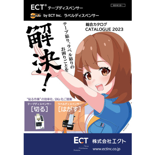 ＥＣＴ　テープカッターカタログ　CATALOG　1 冊