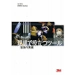 3M MRO Catalog: Tools useful in the field: Welding work edition MRO-010 CATALOG13 1 volume