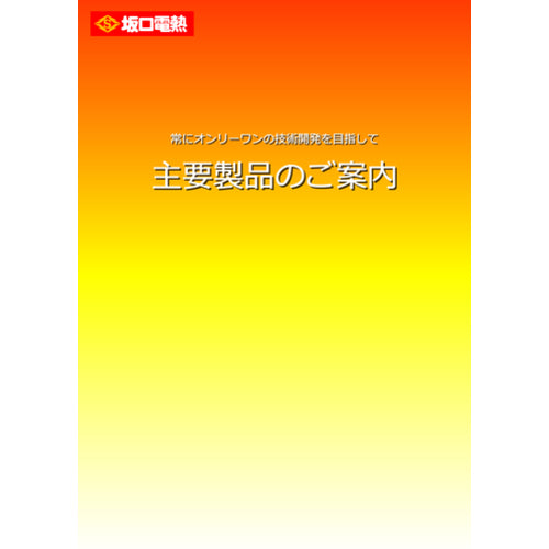 사카구치 주요 제품 안내 CATALOG 1 권