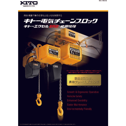 ＫＩＴＯ　電気チェーンブロックＥＲ２形　「カタログ」　CATALOG　1 冊