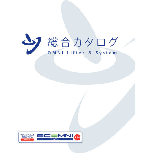オムニ　垂直搬送機　総合カタログ　CATALOG　1 冊