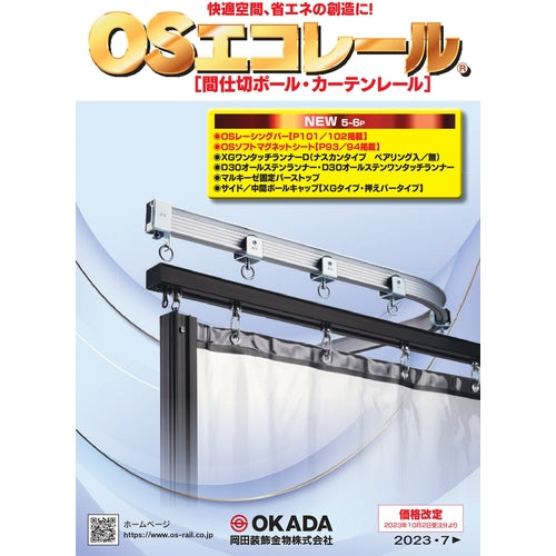 岡田　ＯＳエコレールカタログ　CATALOG　1 冊