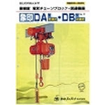 象印　高頻度電気チェーンブロック　関連機器カタログ　（ＣＡＴＡＬＯＧ４）　CATALOG4　1 冊