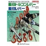 象印　チェーンレバーホイストカタログ　（ＣＡＴＡＬＯＧ６）　CATALOG6　1 冊