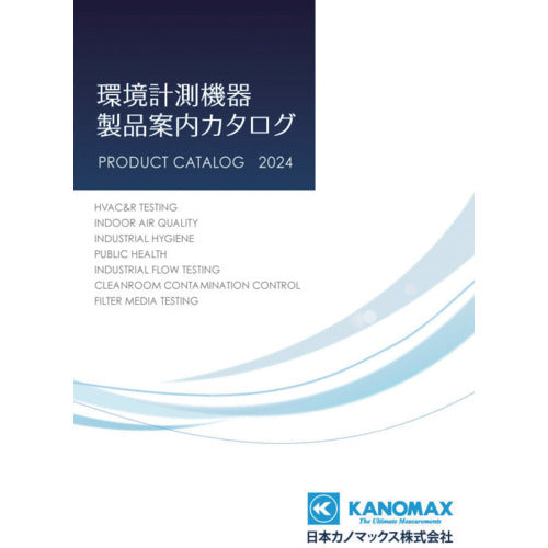 ＫＡＮＯＭＡＸ　環境計測機器　製品カタログ　CATALOG　1 冊